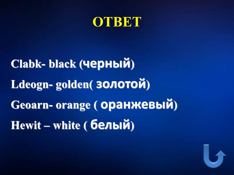 ОТВЕТ Clabk- black (черный) Ldeogn- golden( золотой)