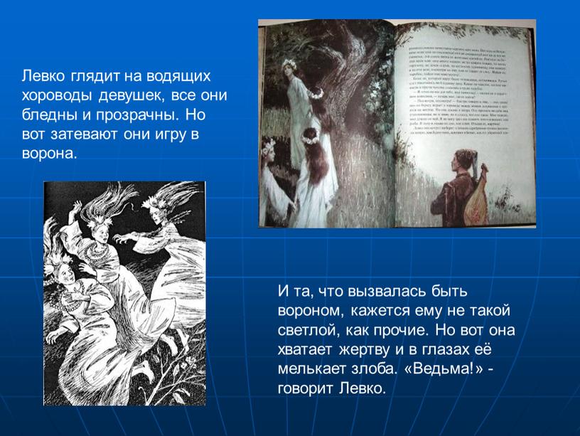 Левко глядит на водящих хороводы девушек, все они бледны и прозрачны