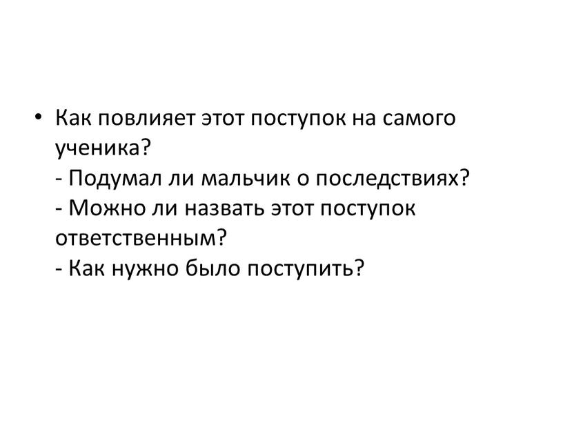 Как повлияет этот поступок на самого ученика? -