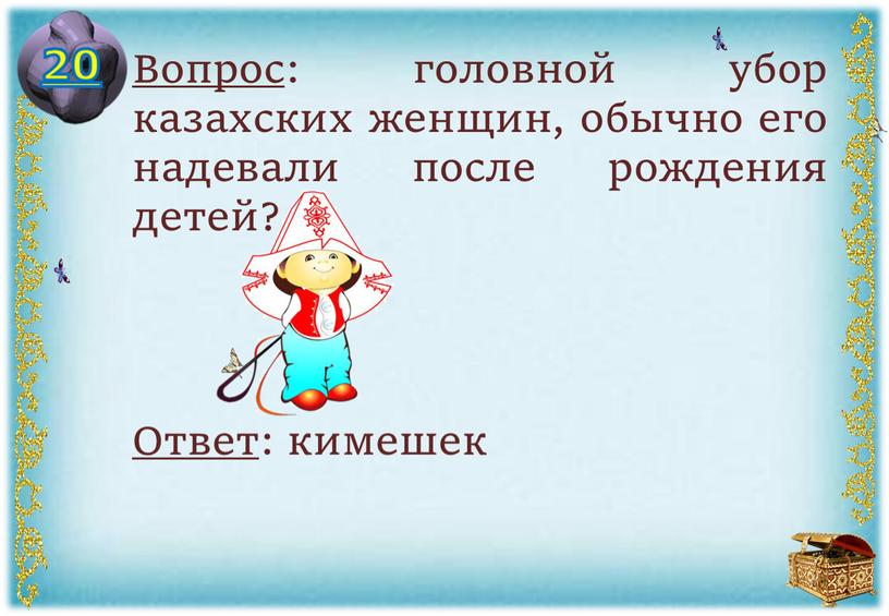 Вопрос : головной убор казахских женщин, обычно его надевали после рождения детей?