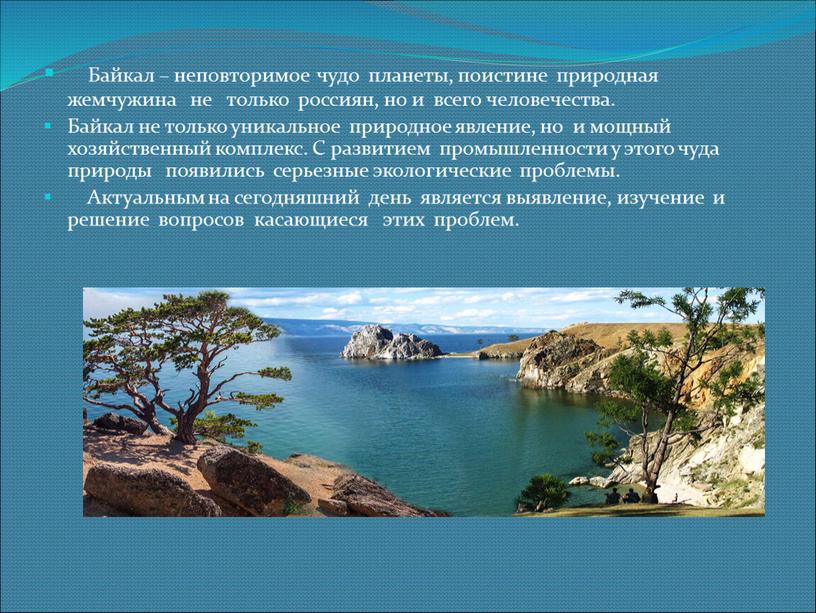 Байкал – неповторимое чудо планеты, поистине природная жемчужина не только россиян, но и всего человечества