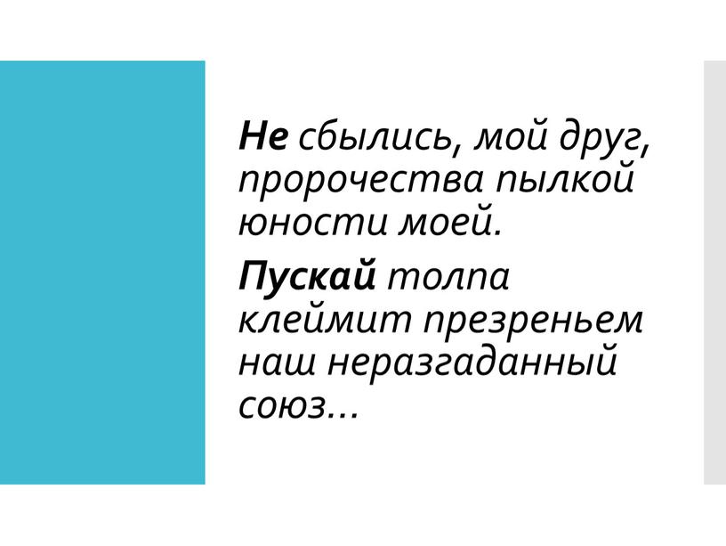 Не сбылись, мой друг, пророчества пылкой юности моей