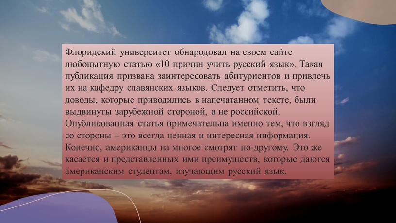 Флоридский университет обнародовал на своем сайте любопытную статью «10 причин учить русский язык»