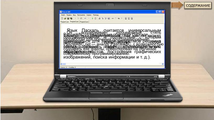 Он поддерживает процедурный стиль программирования, в соответствии с которым программа представляет собой последовательность операторов, задающих те или иные действия