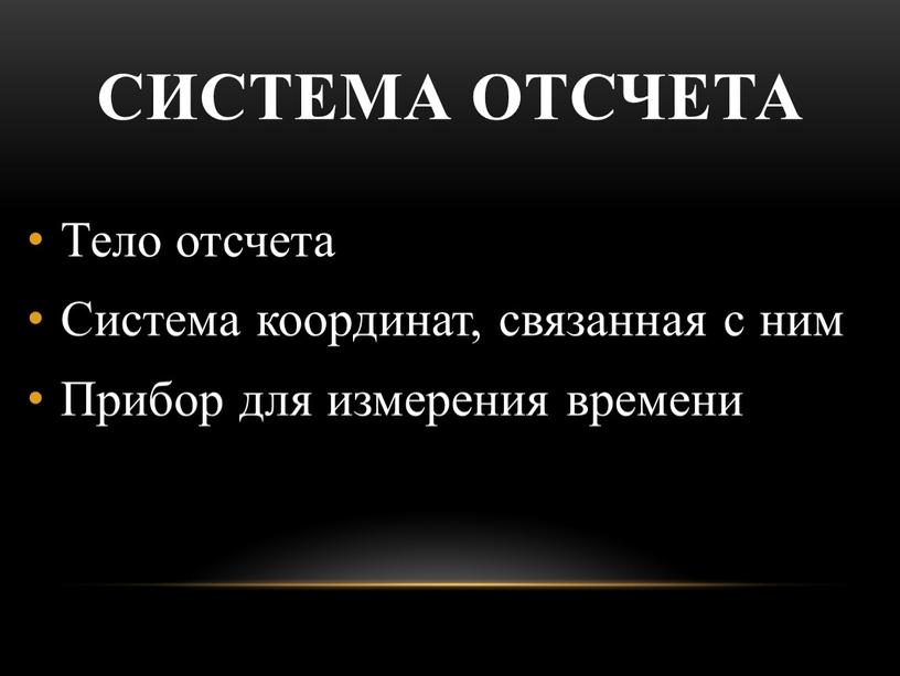 Система отсчета Тело отсчета Система координат, связанная с ним