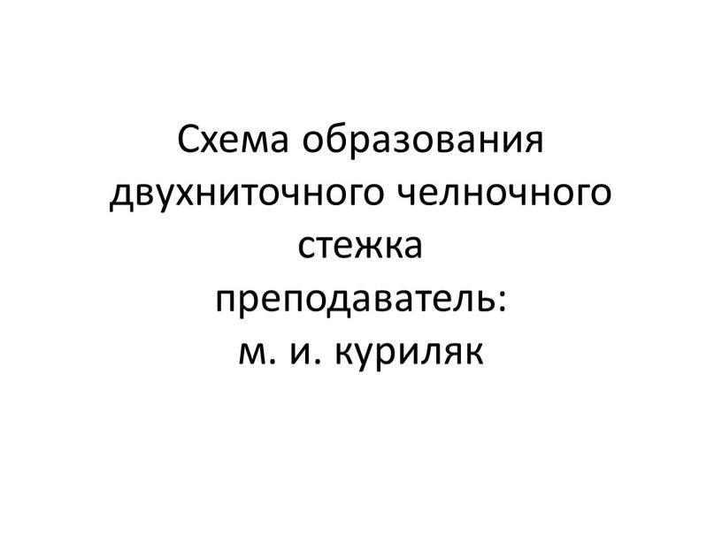 Схема образования двухниточного челночного стежка преподаватель: м