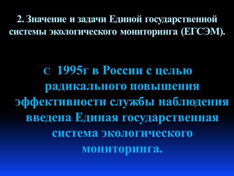 Значение и задачи Единой государственной системы экологического мониторинга (ЕГСЭМ)