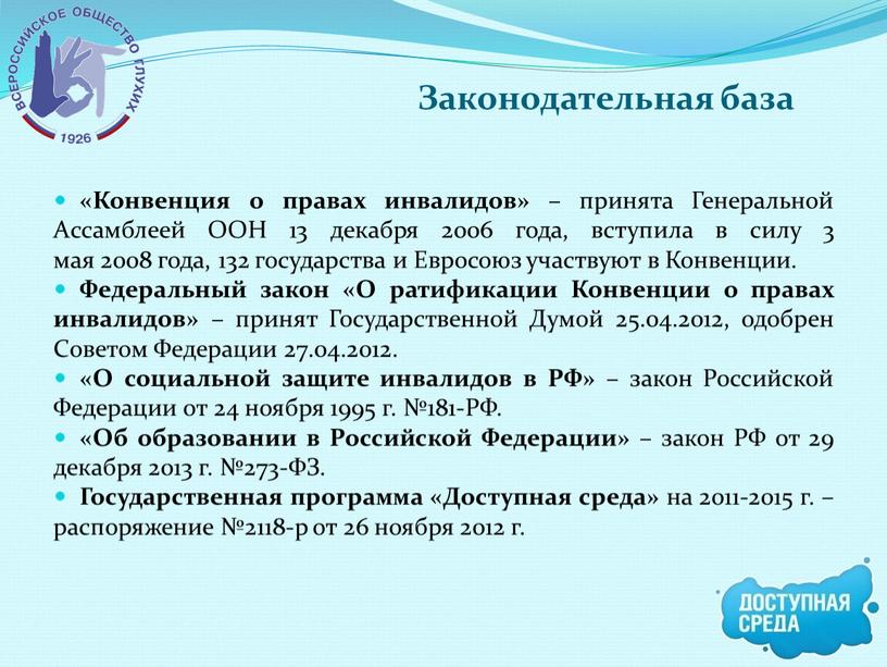 Законодательная база «Конвенция о правах инвалидов» – принята