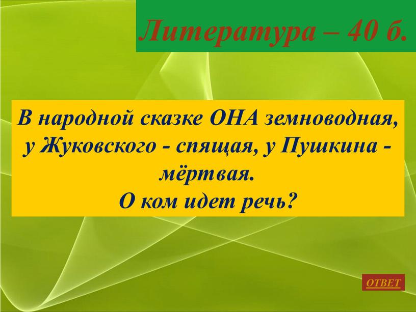 Литература – 40 б. ОТВЕТ В народной сказке