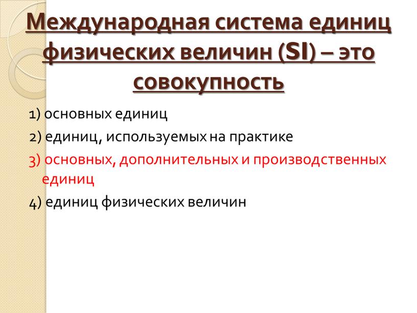 Международная система единиц физических величин (SI) – это совокупность 1) основных единиц 2) единиц, используемых на практике 3) основных, дополнительных и производственных единиц 4) единиц…