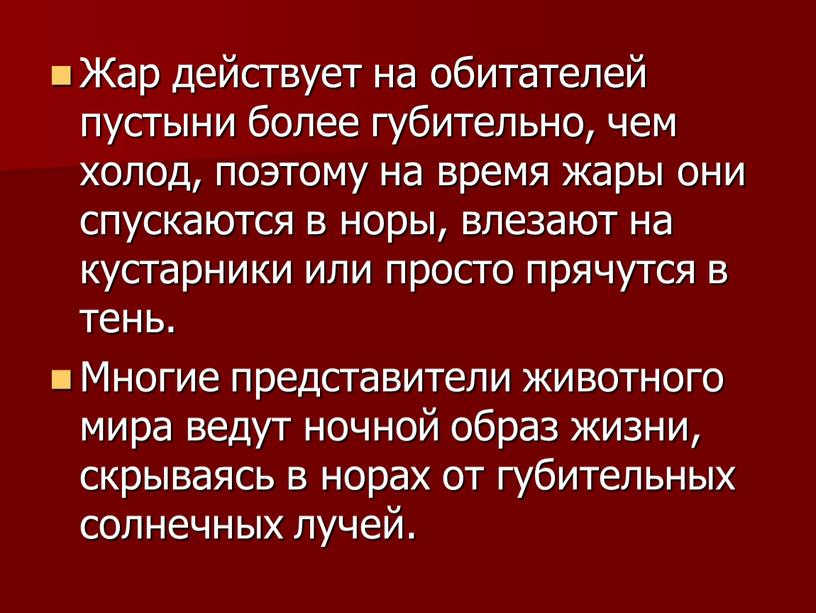 Жар действует на обитателей пустыни более губительно, чем холод, поэтому на время жары они спускаются в норы, влезают на кустарники или просто прячутся в тень