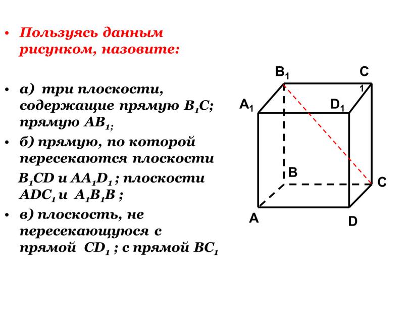 Пользуясь данным рисунком, назовите: а) три плоскости, содержащие прямую