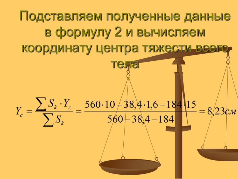 Подставляем полученные данные в формулу 2 и вычисляем координату центра тяжести всего тела