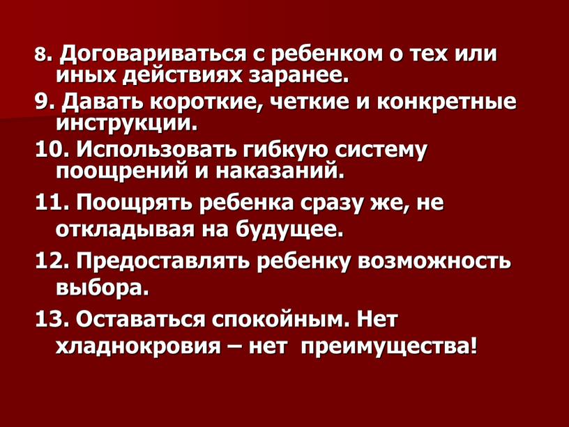 Договариваться с ребенком о тех или иных действиях заранее