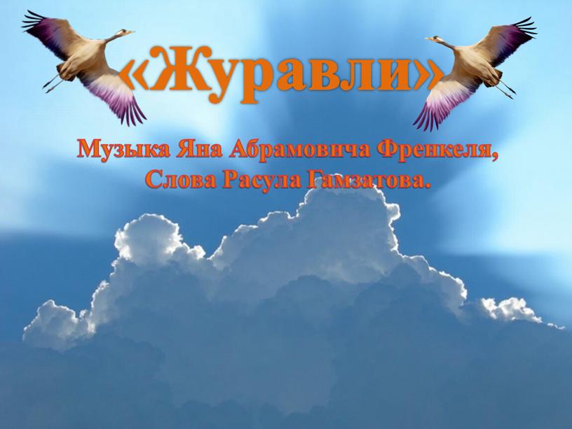 Журавли» Музыка Яна Абрамовича