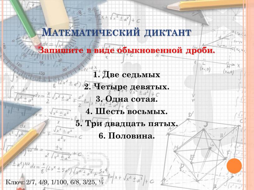 Математический диктант Запишите в виде обыкновенной дроби