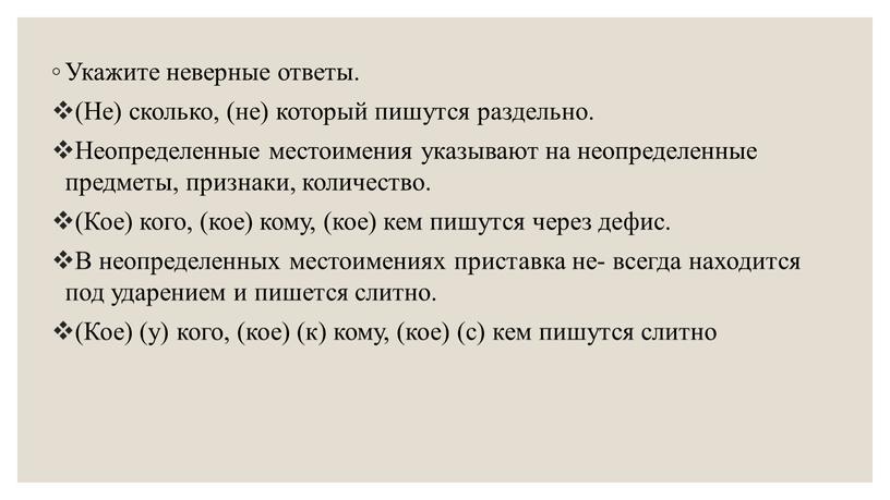 Укажите неверные ответы. (Не) сколько, (не) который пишутся раздельно