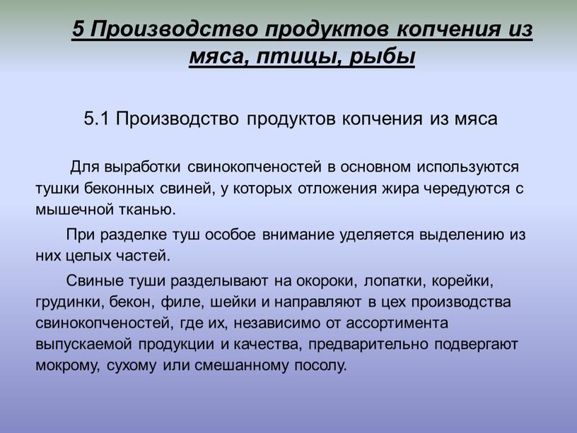 Производство продуктов копчения из мяса, птицы, рыбы 5