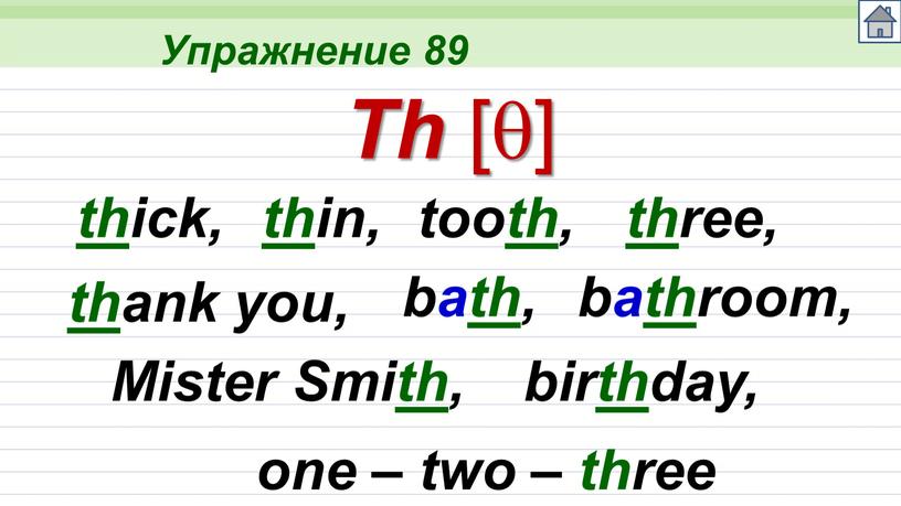 Упражнение 89 Th [] th ick, th in, tooth, th ree, th ank you, bath, bathroom,