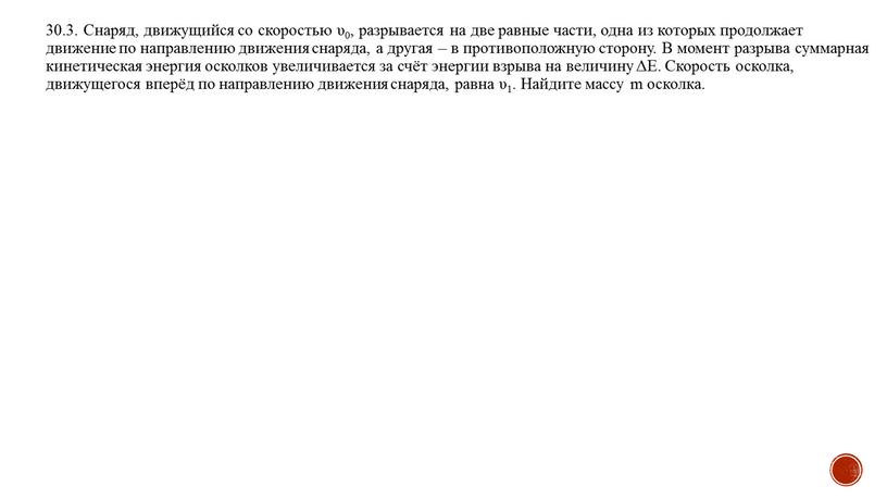 Снаряд, движущийся со скоростью υ0, разрывается на две равные части, одна из которых продолжает движение по направлению движения снаряда, а другая – в противоположную сторону