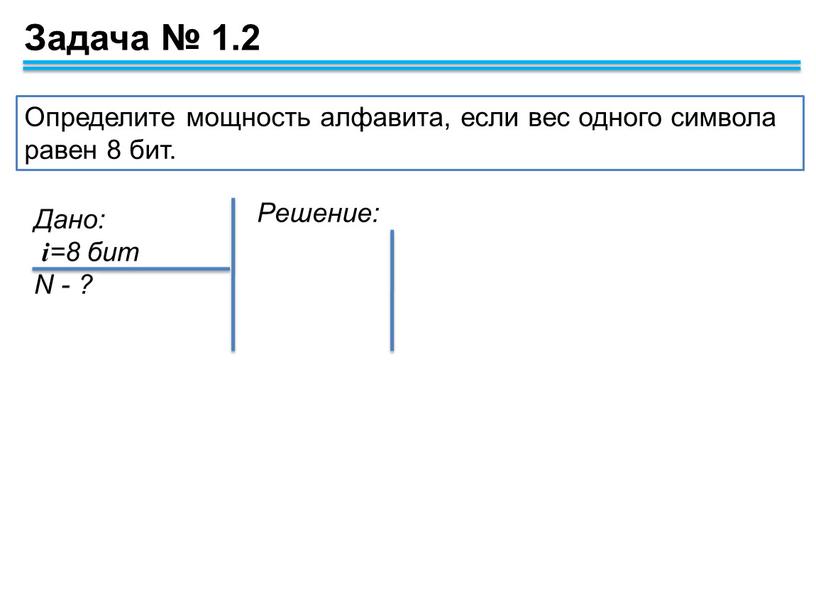 Определите мощность алфавита, если вес одного символа равен 8 бит