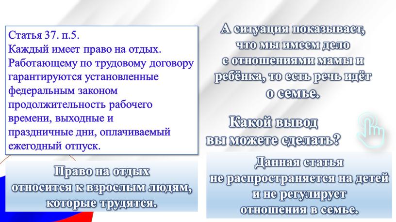 Статья 37. п.5. Каждый имеет право на отдых