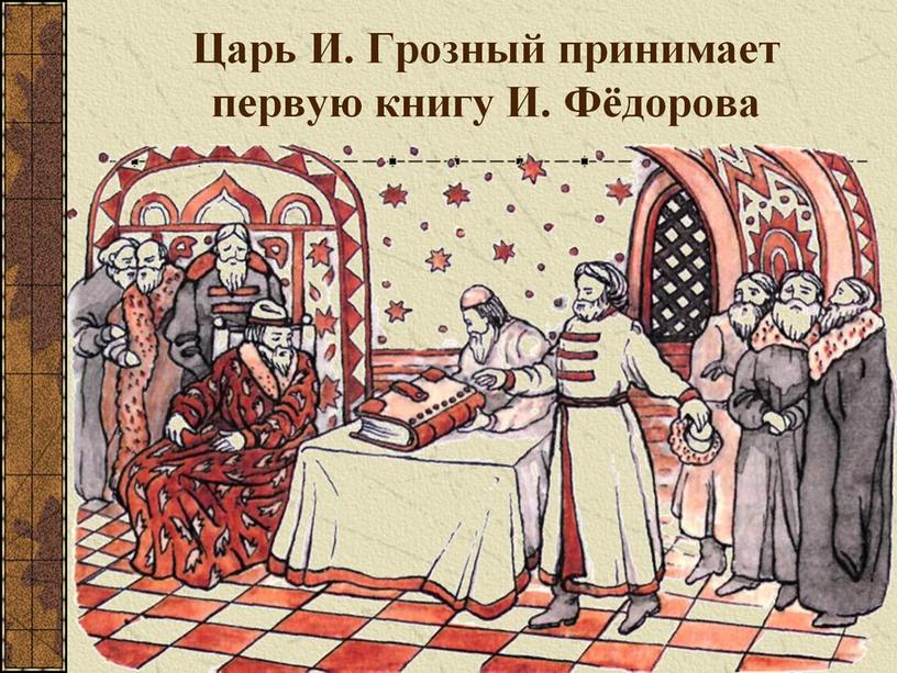 Царь И. Грозный принимает первую книгу