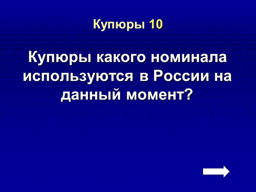 Купюры 10 Купюры какого номинала используются в