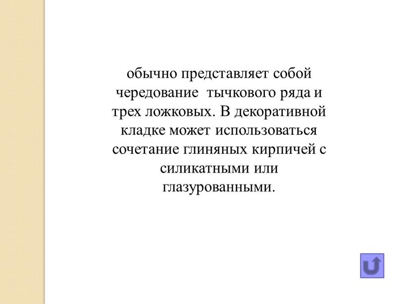 В декоративной кладке может использоваться сочетание глиняных кирпичей с силикатными или глазурованными