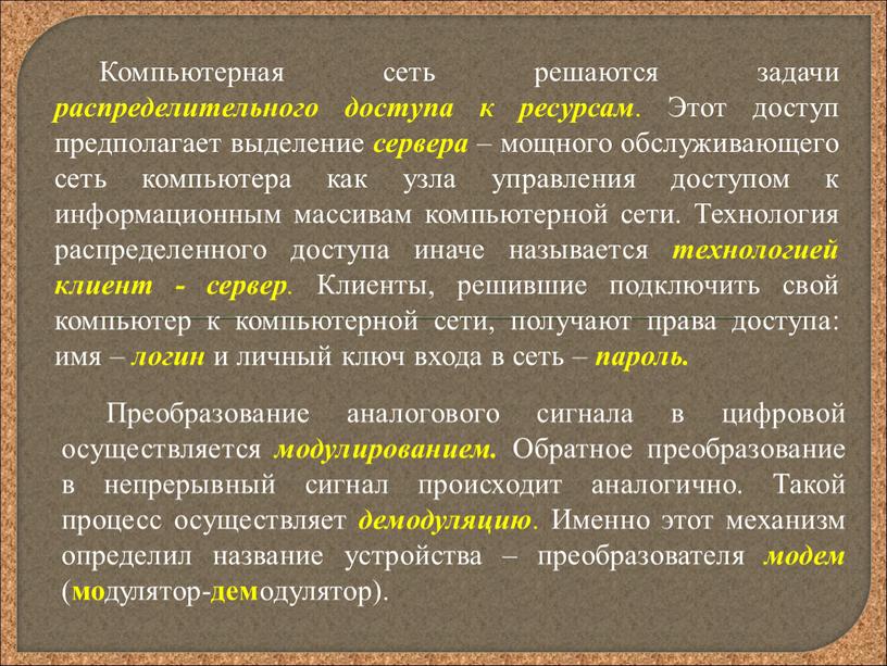 Компьютерная сеть решаются задачи распределительного доступа к ресурсам