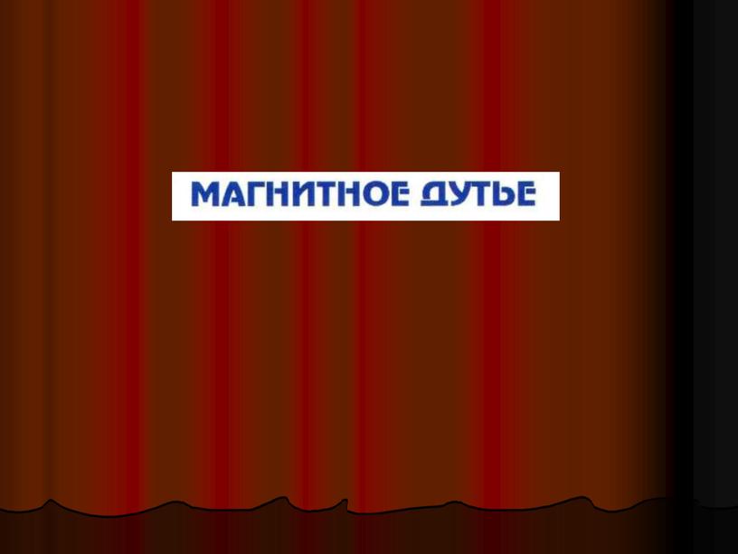 Презентация по теме: Магнитное дутье