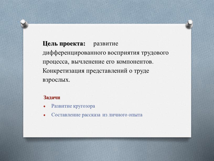 Цель проекта: развитие дифференцированного восприятия трудового процесса, вычленение его компонентов