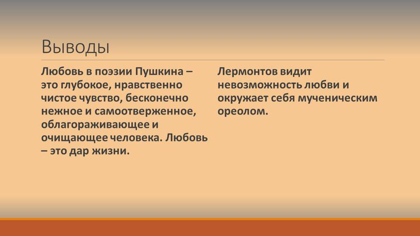 Выводы Любовь в поэзии Пушкина – это глубокое, нравственно чистое чувство, бесконечно нежное и самоотверженное, облагораживающее и очищающее человека