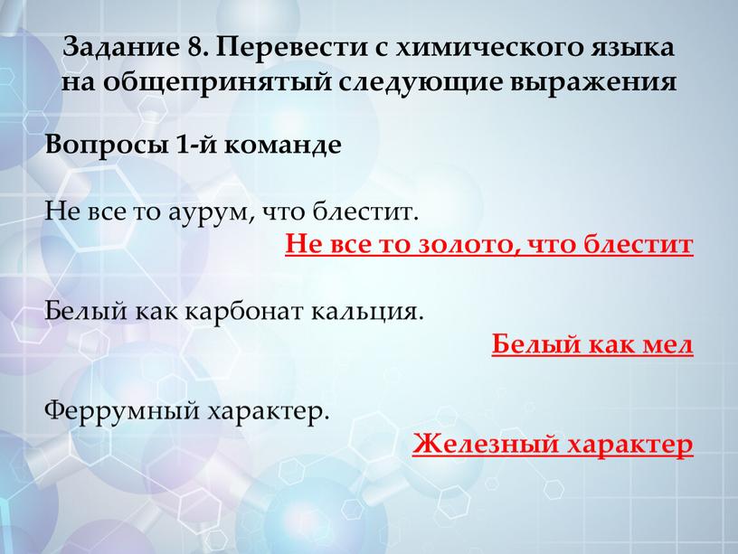 Задание 8. Перевести с химического языка на общепринятый следующие выражения