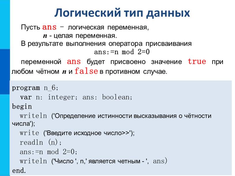 Логический тип данных Пусть ans - логическая переменная, n - целая переменная