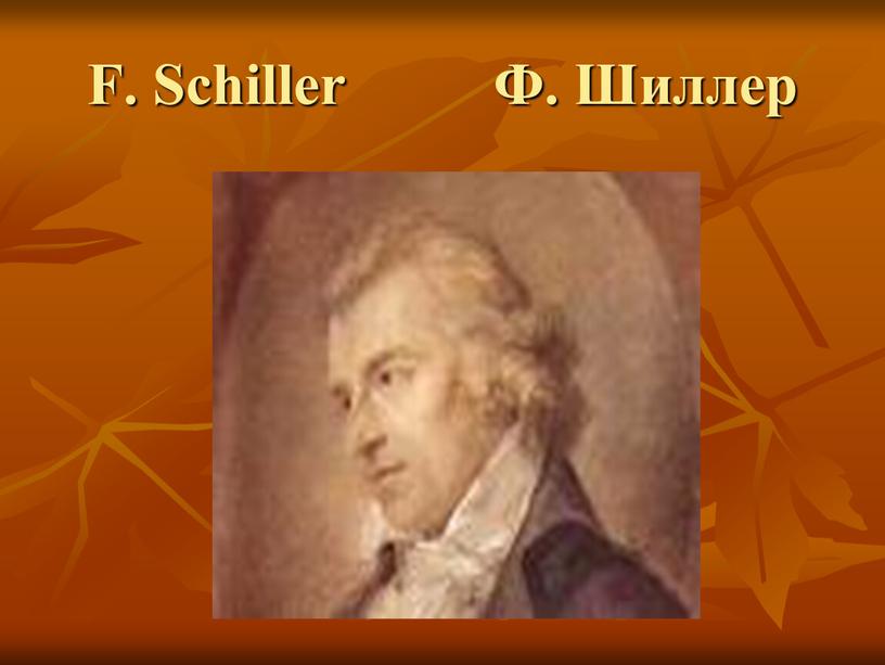 F. Schiller Ф. Шиллер