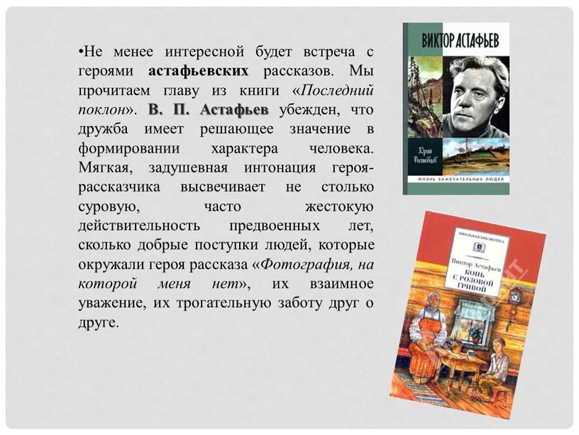 Не менее интересной будет встреча с героями астафьевских рассказов