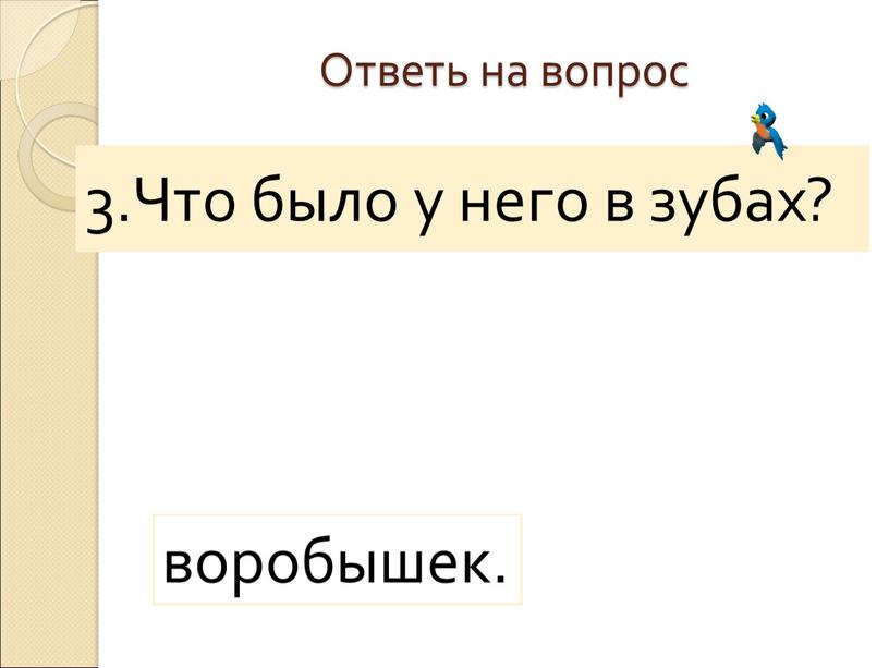 У него в зубах Ответь на вопрос 3