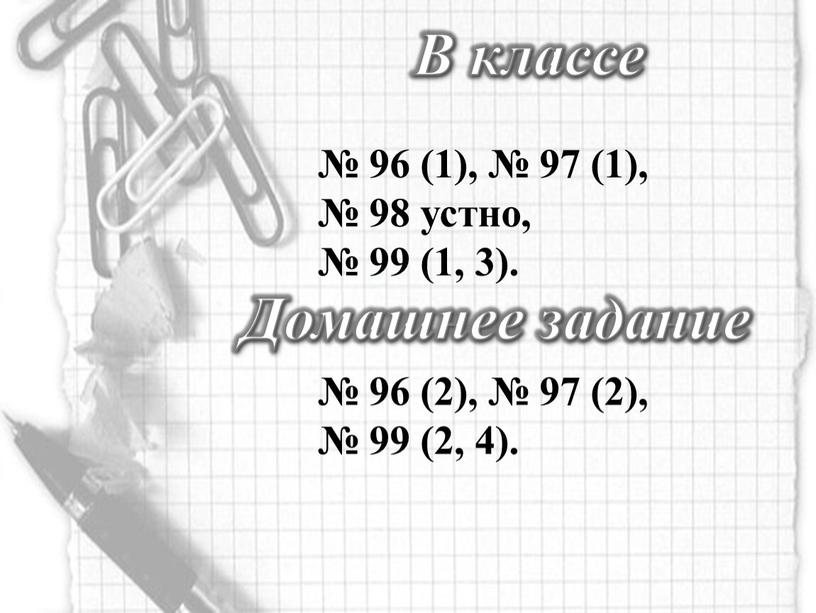 В классе № 96 (1), № 97 (1), № 98 устно, № 99 (1, 3)