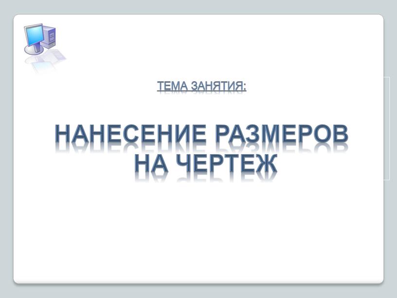 Тема занятия: Нанесение размеров на чертеж