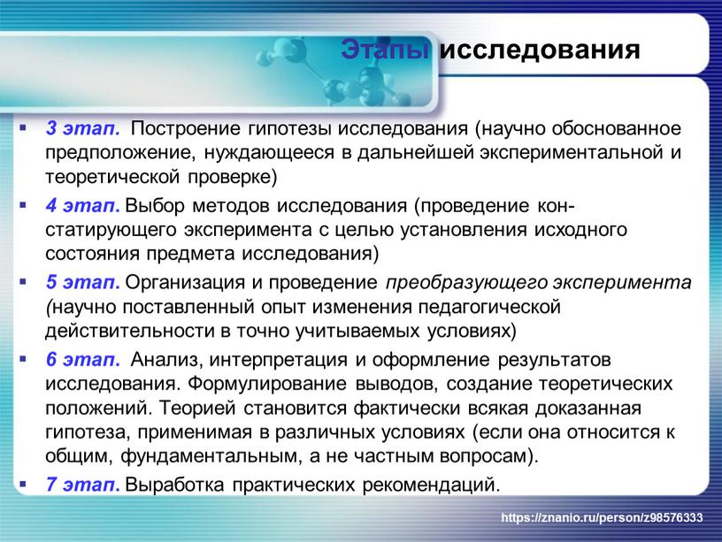 Построение гипотезы исследования (научно обоснованное предположение, нуждающееся в дальнейшей эксперимен­тальной и теоретической проверке) 4 этап