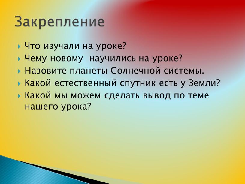 Что изучали на уроке? Чему новому научились на уроке?