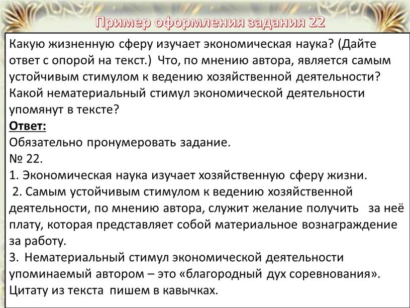 Пример оформления задания 22 Какую жизненную сферу изучает экономическая наука? (Дайте ответ с опорой на текст