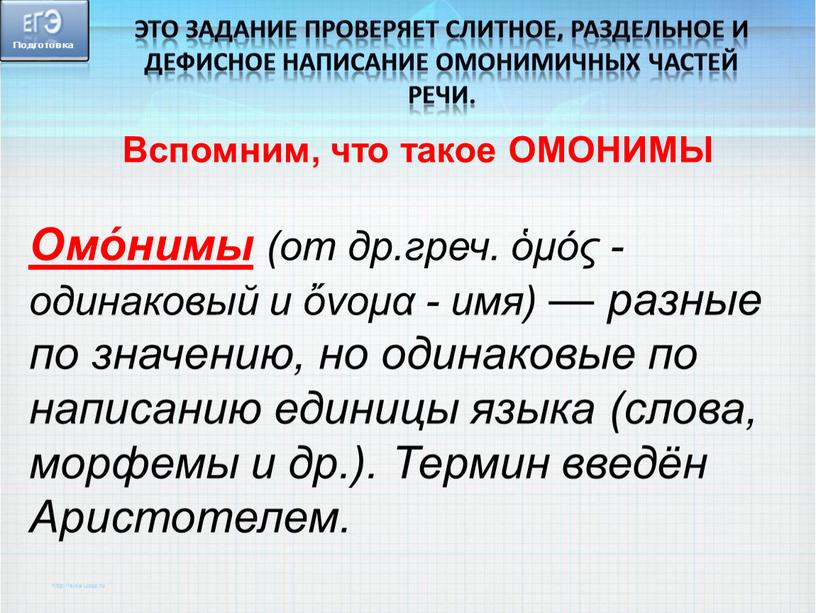 Вспомним, что такое ОМОНИМЫ Омо́нимы (от др