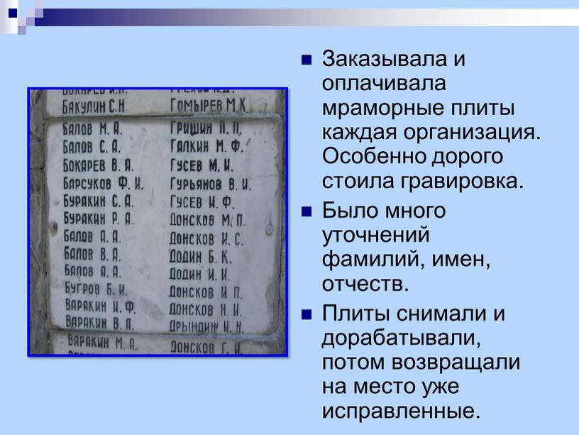 Заказывала и оплачивала мраморные плиты каждая организация