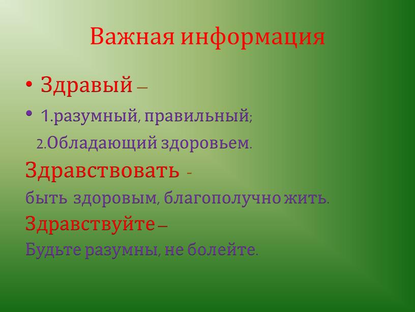 Важная информация Здравый – 1