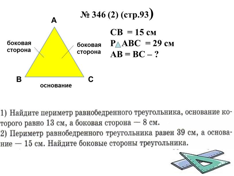 СB = 15 см P ABC = 29 см AB =