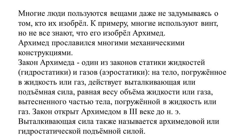 Многие люди пользуются вещами даже не задумываясь о том, кто их изобрёл