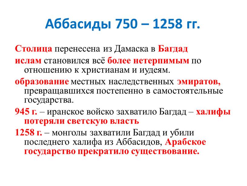 Аббасиды 750 – 1258 гг. Столица перенесена из