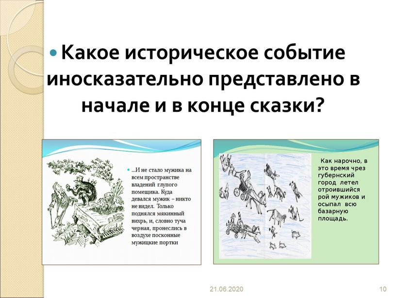 Какое историческое событие иносказательно представлено в начале и в конце сказки? 21